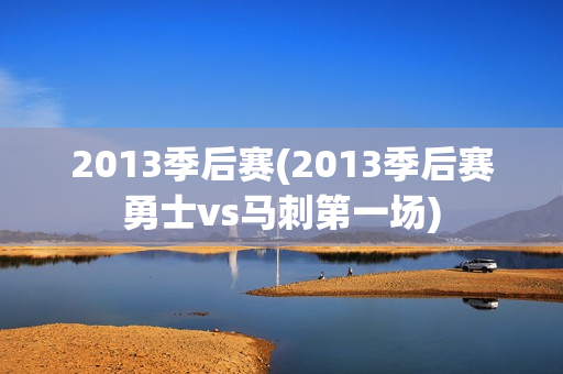 2013季后赛(2013季后赛勇士vs马刺第一场)