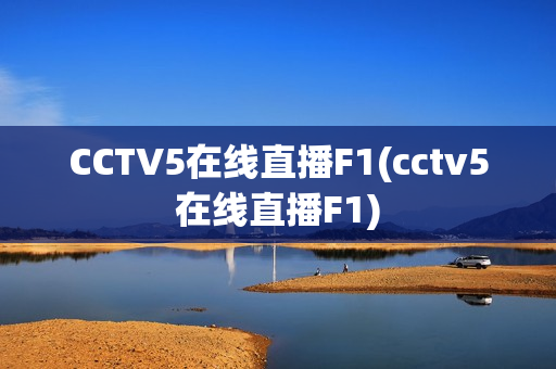 CCTV5在线直播F1(cctv5在线直播F1)