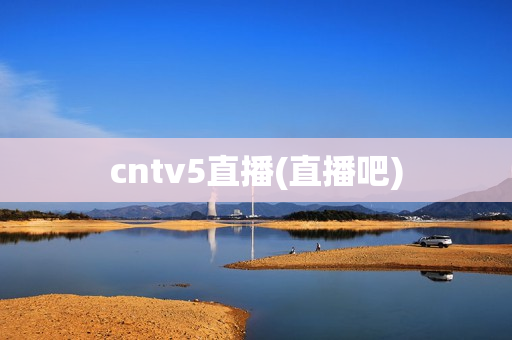 cntv5直播(直播吧)