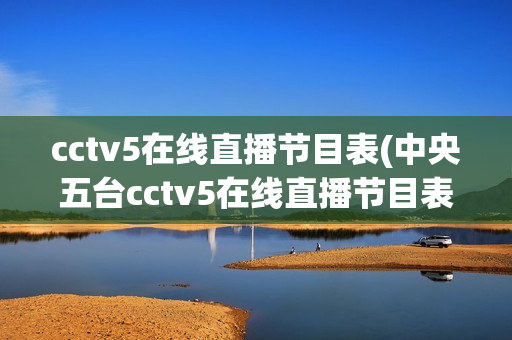 cctv5在线直播节目表(中央五台cctv5在线直播节目表)