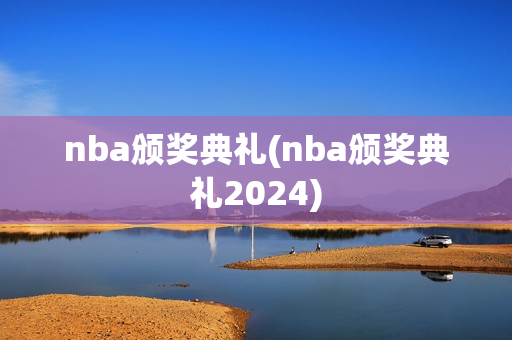 nba颁奖典礼(nba颁奖典礼2024)