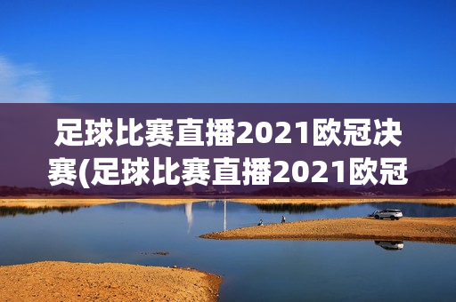 足球比赛直播2021欧冠决赛(足球比赛直播2021欧冠决赛葡萄牙对德国)