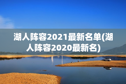 湖人阵容2021最新名单(湖人阵容2020最新名)