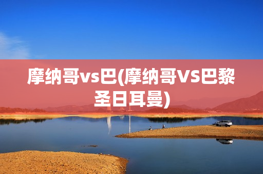 摩纳哥vs巴(摩纳哥VS巴黎圣日耳曼)