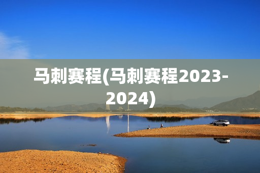 马刺赛程(马刺赛程2023-2024)