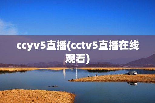 ccyv5直播(cctv5直播在线观看)