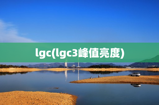 lgc(lgc3峰值亮度)