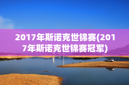 2017年斯诺克世锦赛(2017年斯诺克世锦赛冠军)