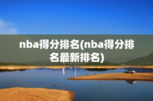 nba得分排名(nba得分排名最新排名)