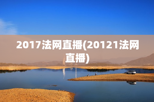 2017法网直播(20121法网直播)