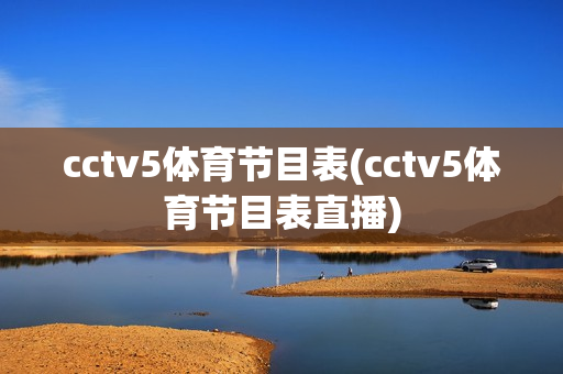 cctv5体育节目表(cctv5体育节目表直播)