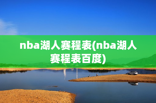 nba湖人赛程表(nba湖人赛程表百度)