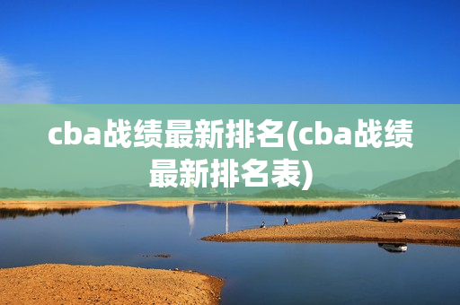 cba战绩最新排名(cba战绩最新排名表)