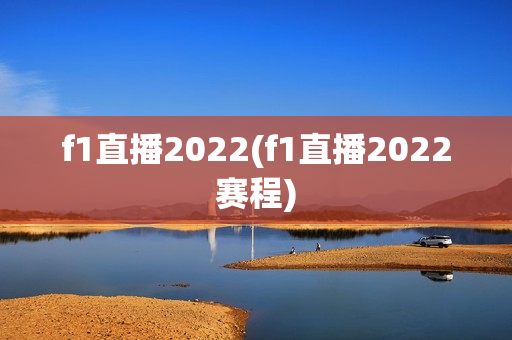 f1直播2022(f1直播2022赛程)