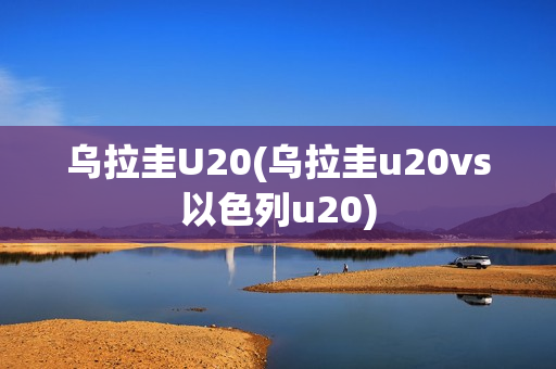 乌拉圭U20(乌拉圭u20vs以色列u20)