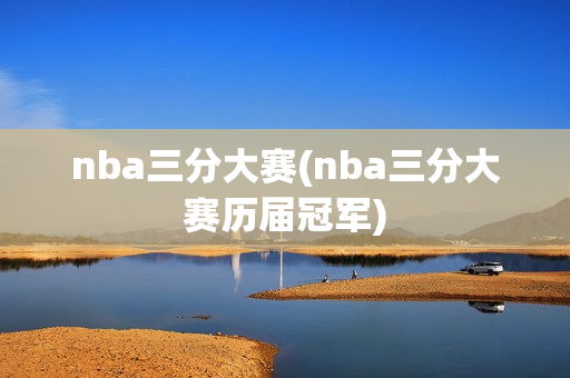 nba三分大赛(nba三分大赛历届冠军)