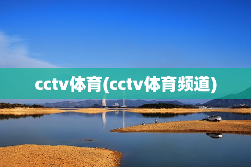 cctv体育(cctv体育频道)