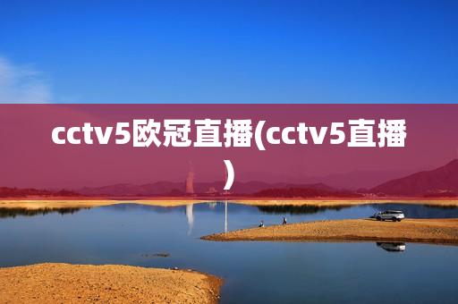 cctv5欧冠直播(cctv5直播)