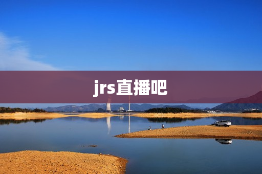 jrs直播吧