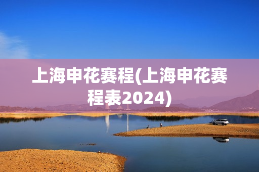 上海申花赛程(上海申花赛程表2024)