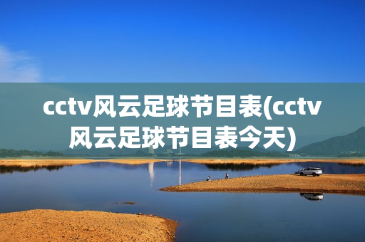 cctv风云足球节目表(cctv风云足球节目表今天)