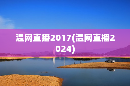 温网直播2017(温网直播2024)