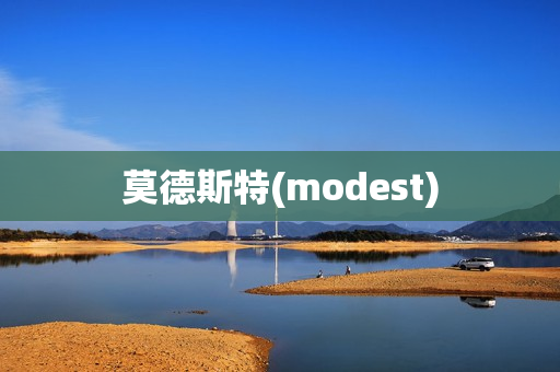 莫德斯特(modest)