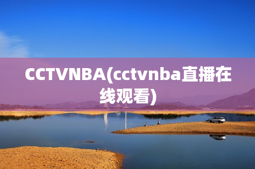 CCTVNBA(cctvnba直播在线观看)