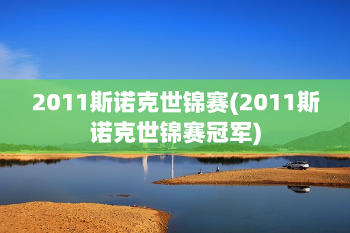 2011斯诺克世锦赛(2011斯诺克世锦赛冠军)