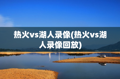 热火vs湖人录像(热火vs湖人录像回放)