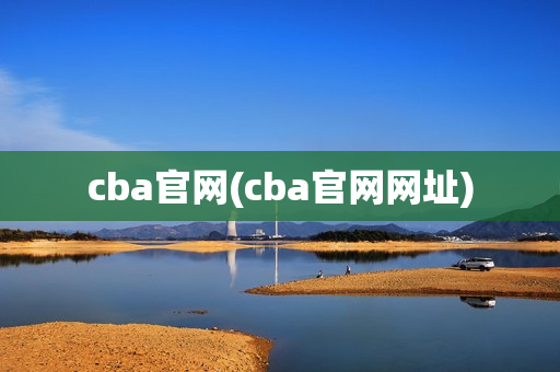 cba官网(cba官网网址)