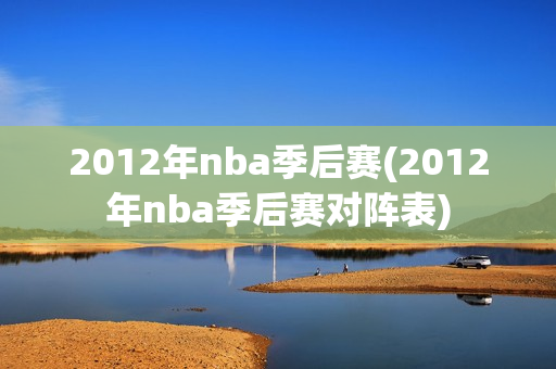 2012年nba季后赛(2012年nba季后赛对阵表)