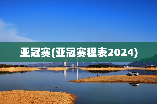 亚冠赛(亚冠赛程表2024)