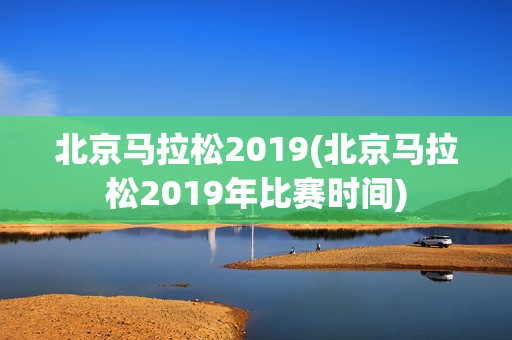 北京马拉松2019(北京马拉松2019年比赛时间)