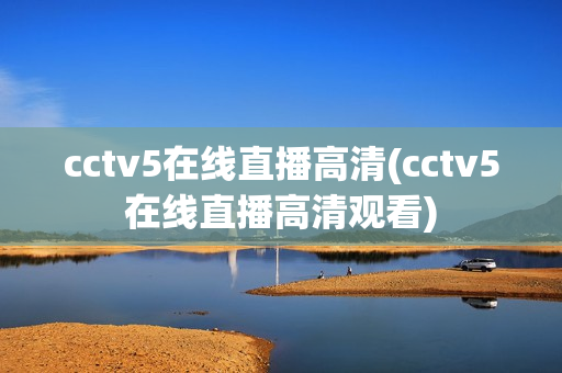 cctv5在线直播高清(cctv5在线直播高清观看)