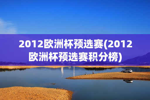 2012欧洲杯预选赛(2012欧洲杯预选赛积分榜)