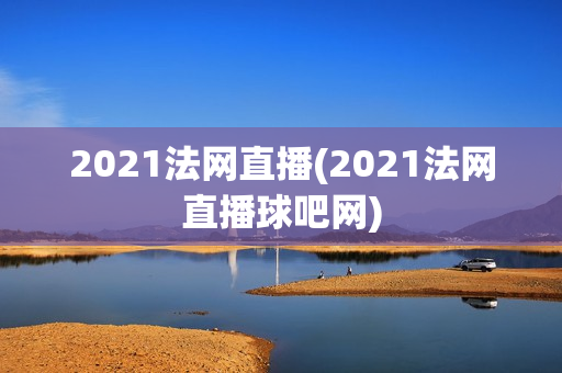 2021法网直播(2021法网直播球吧网)