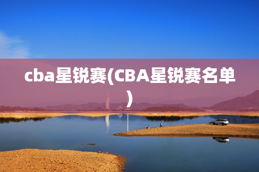 cba星锐赛(CBA星锐赛名单)