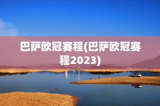 巴萨欧冠赛程(巴萨欧冠赛程2023)