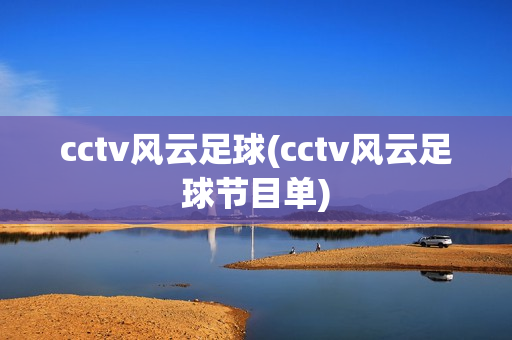 cctv风云足球(cctv风云足球节目单)