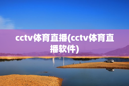 cctv体育直播(cctv体育直播软件)