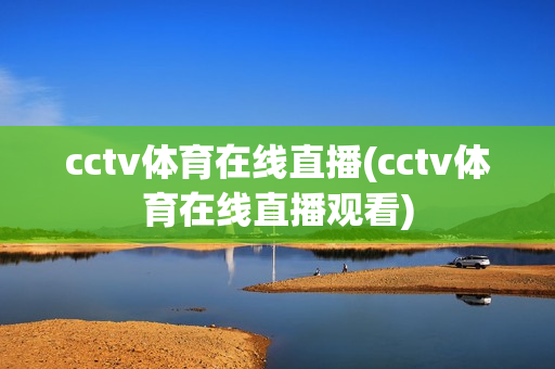 cctv体育在线直播(cctv体育在线直播观看)