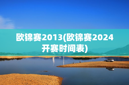 欧锦赛2013(欧锦赛2024开赛时间表)