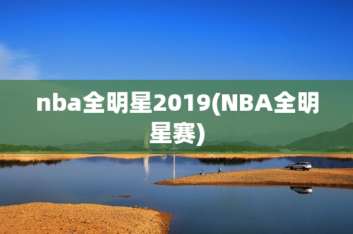 nba全明星2019(NBA全明星赛)