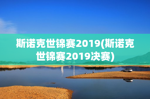 斯诺克世锦赛2019(斯诺克世锦赛2019决赛)