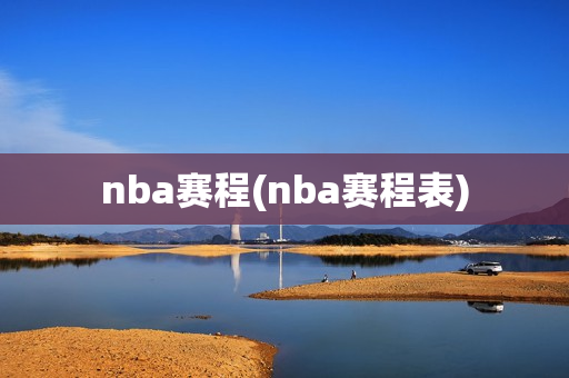 nba赛程(nba赛程表)