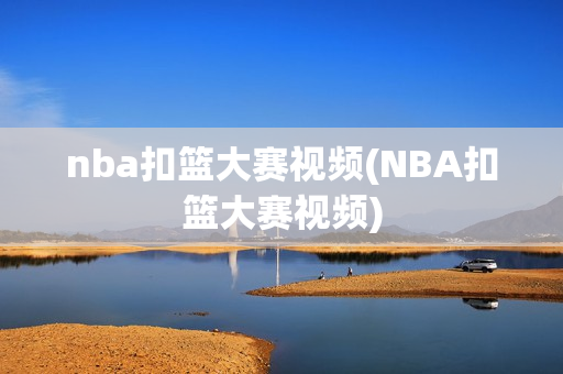 nba扣篮大赛视频(NBA扣篮大赛视频)