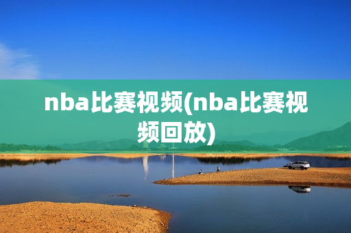 nba比赛视频(nba比赛视频回放)