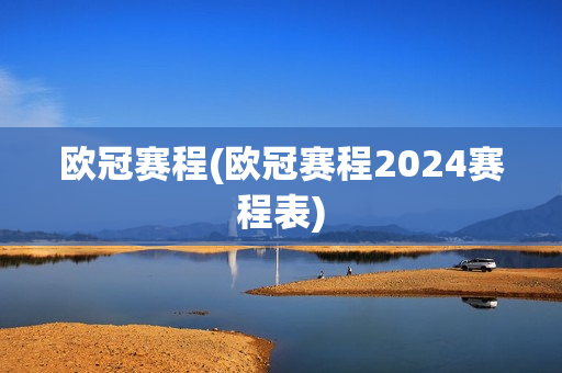 欧冠赛程(欧冠赛程2024赛程表)