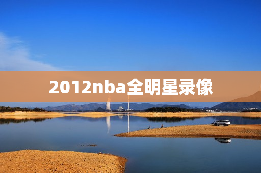 2012nba全明星录像